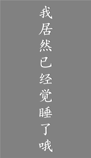我居然在玩游戏 2024-06-25 15:08