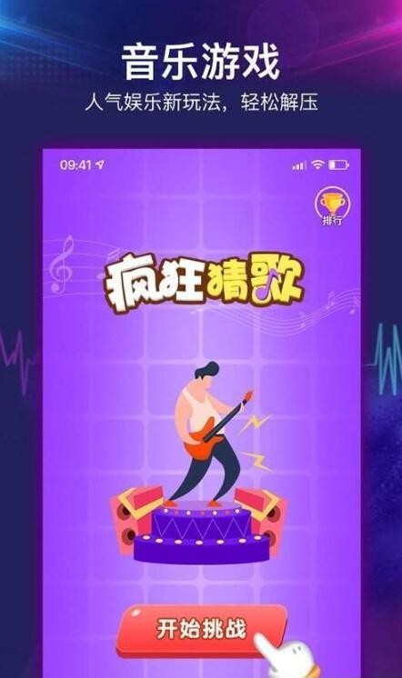 疯狂猜歌解压  V 1.0