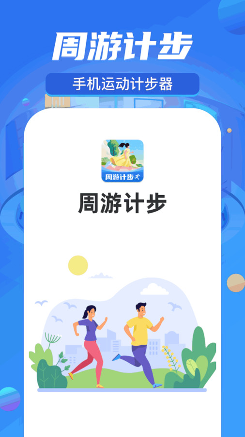 周游计步app官方版图片1