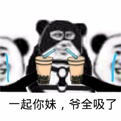 进口奶茶表情包 1.0