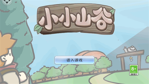 小小山谷2023年最新版本 v1.9