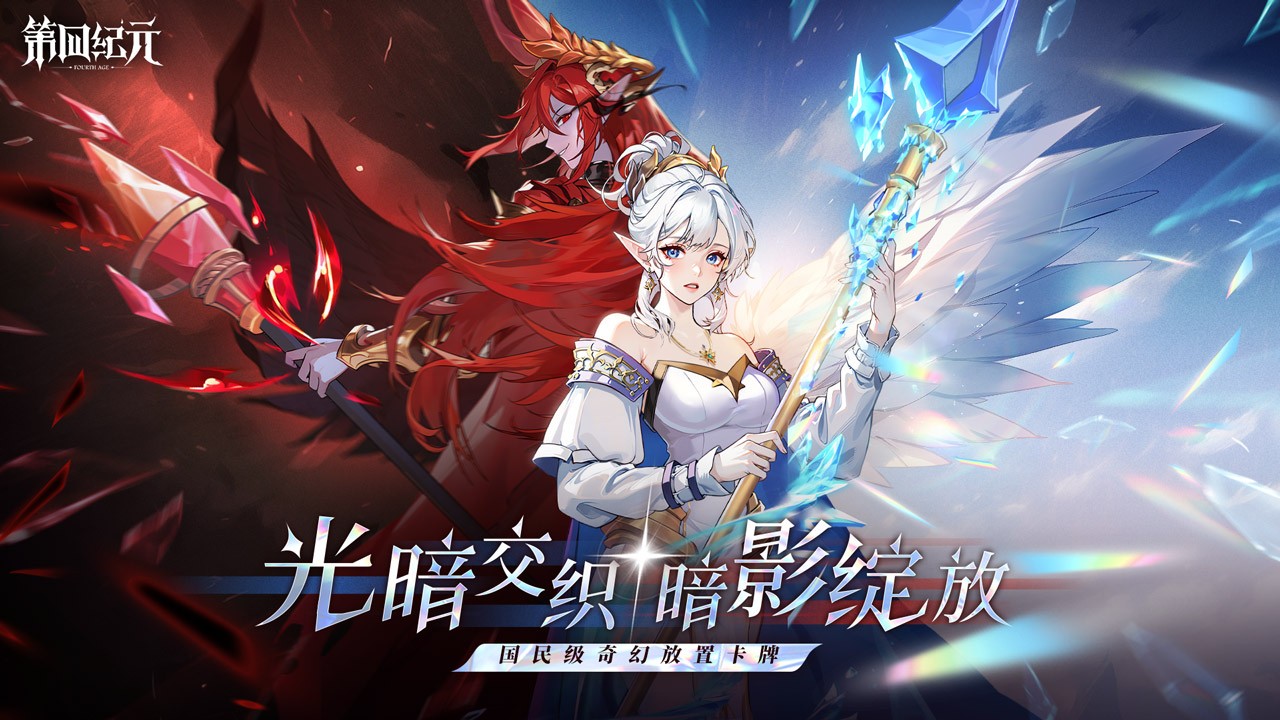 第四纪元正版 v1.3.1