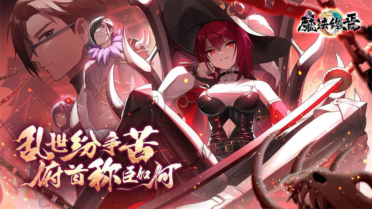 魔法终焉 v1.0.9