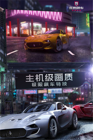 狂野飙车9官方版 v4.2.3