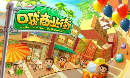 口袋商业街截图0