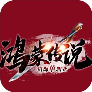 鸿蒙传奇绿色正版