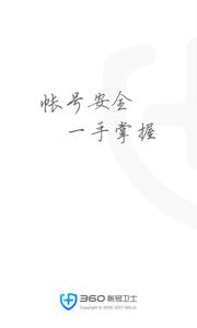 360帐号卫士