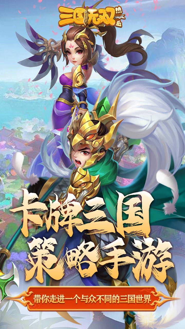 热血三国无双 手游官网 v3.0.5