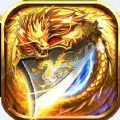 龙皇传说王者霸业手游官网版 