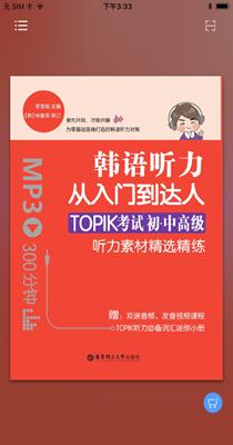 每日韩语听力学习 v2.67.08