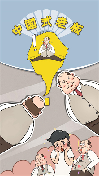 中国式老板游戏 v1.1