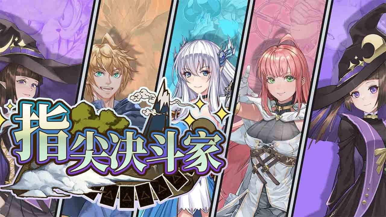 指尖决斗家  v1.0.004