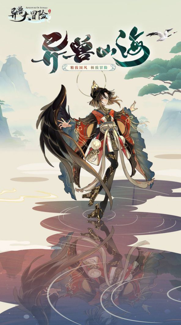 山海经异兽大冒险手游官方安卓版  v4.4.1