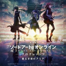 刀剑神域无星夜的咏叹调完整版