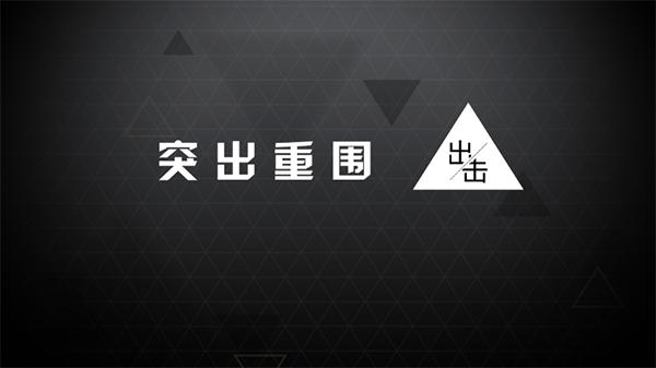 突出重围出击  v1.0.4