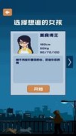 追到女神的一万种方法手机版 v1.5.1