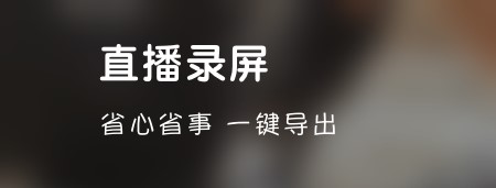 超级录屏直播