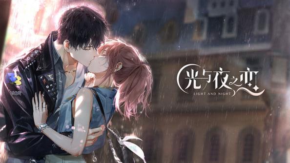 光与夜之恋