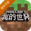 我的世界指令大全手机版令大全网易版