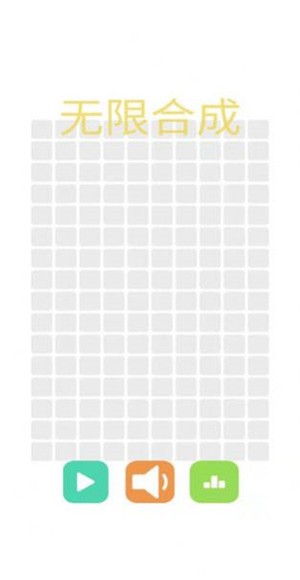 无限合成  v1.3.2
