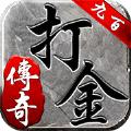 九百打金互通版