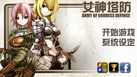 女神塔防 ArmyofGoddessDefense v4.0.5