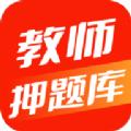 2022教师押题库APP官方版 