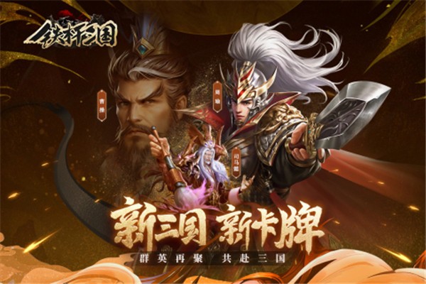 铁杆三国电脑版  v1.0.6