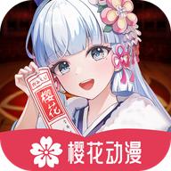 樱花动漫安卓版