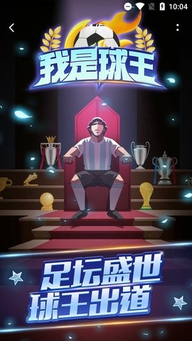 我是球王小游戏  v1.0.0.3