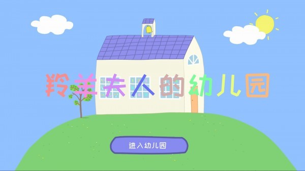 羚羊夫人的幼儿园 v5.4