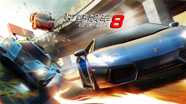 狂野飙车8极速凌云旧版