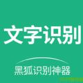 黑狐文字提取识别