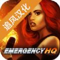 紧急任务HQ无限货币安卓中文版下载 