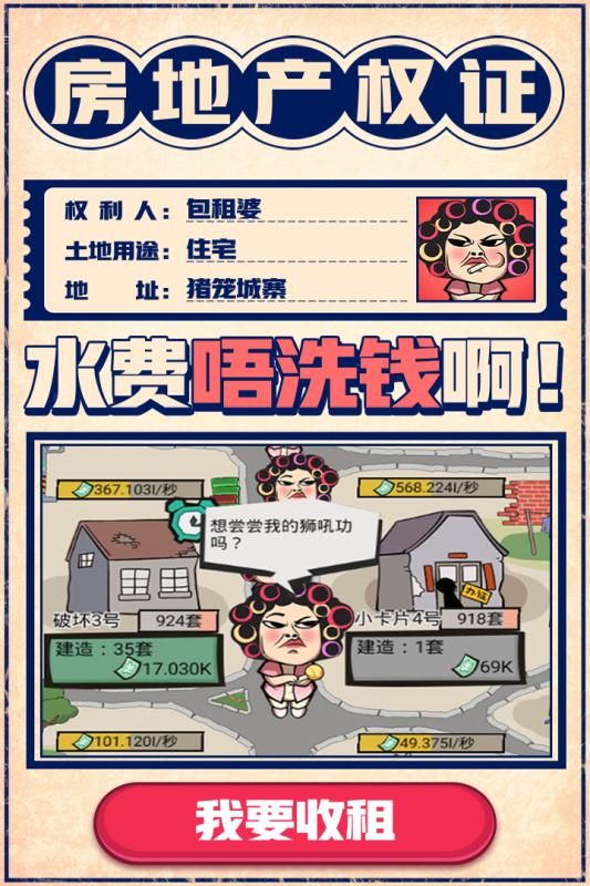 包租婆收租游戏红包版  v3.0.2