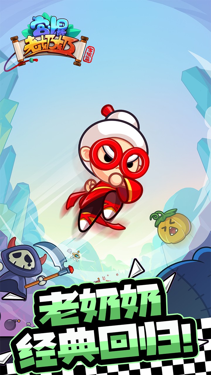 宫爆老奶奶家族篇正式版 v1.1.0