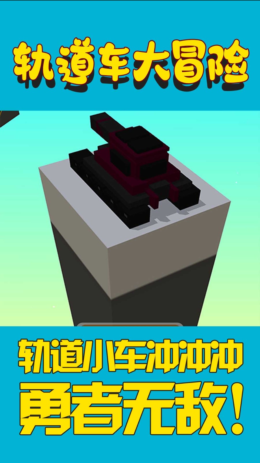 轨道车大冒险  v1.0