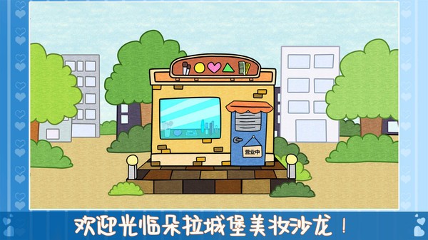 朵拉城堡美妆沙龙  v1.0