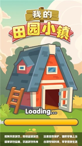 我的田园小镇