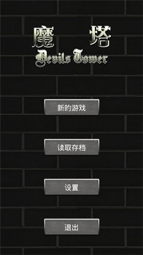 魔塔50层原版  v1.3