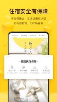 美团民宿2022截图2