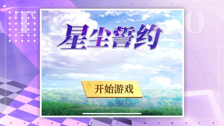星尘誓约  V 1.1