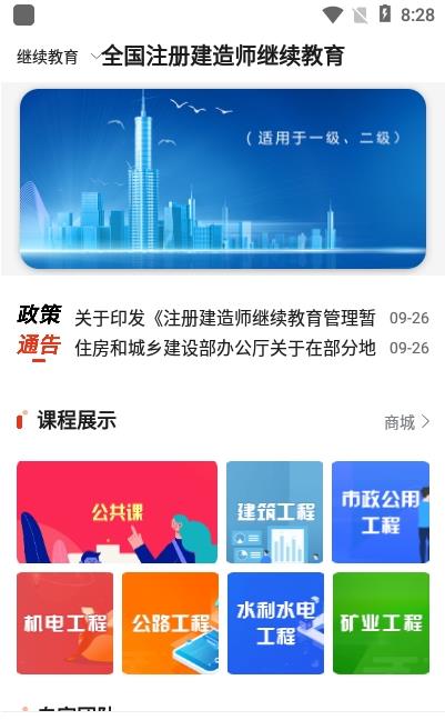 建造师继续教育平台app最新版  v3.4.1