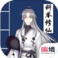 我靠科举来修仙游戏官方版 