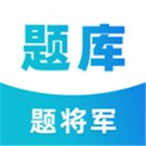 题将军