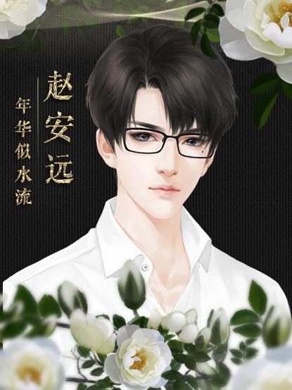 年华似水流 v3.0.5