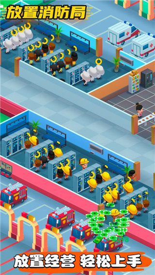 放置消防局官方版 v1.0.9
