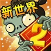 植物大战僵尸2新世界版本