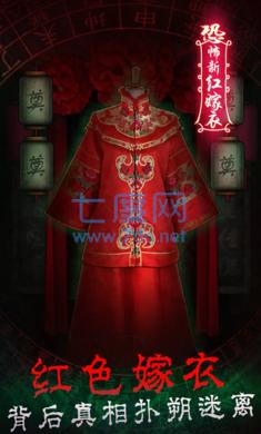恐怖新娘红嫁衣