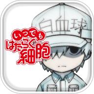 永远的工作细胞单机版